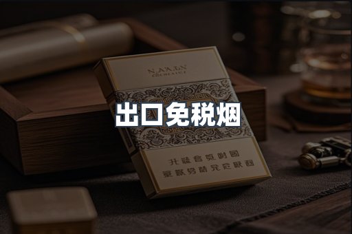 出口免税烟