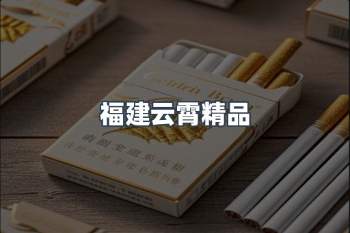 福建云霄精品